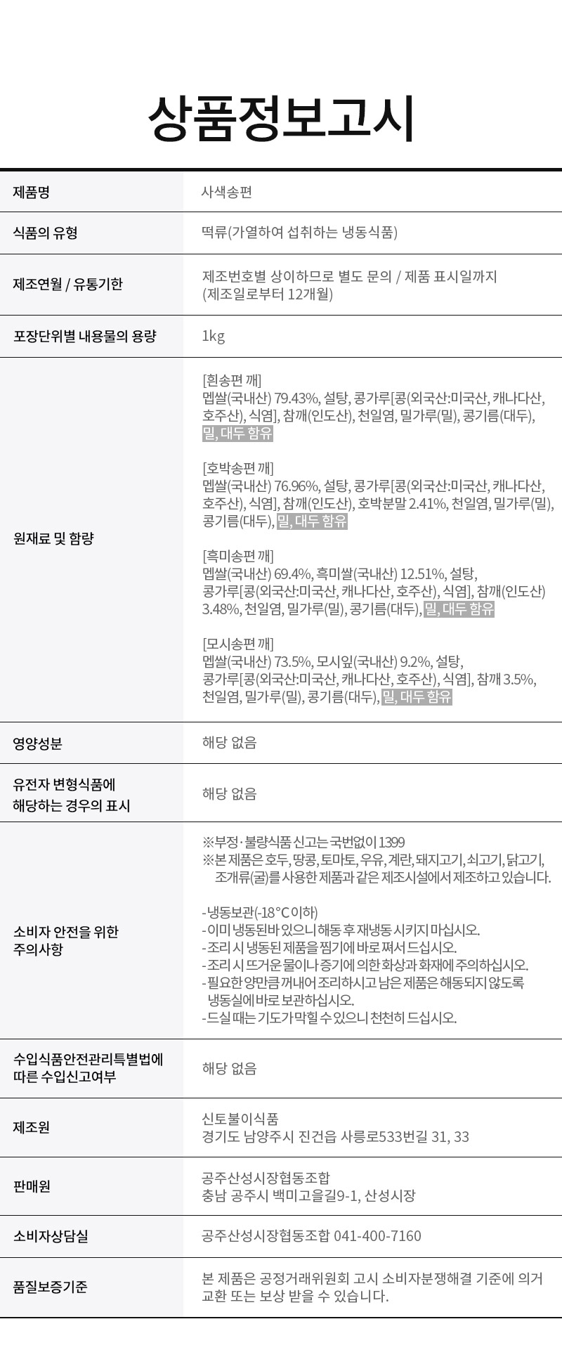 우리쌀 100% 사색송편 | 원조공주떡집