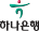 하나은행